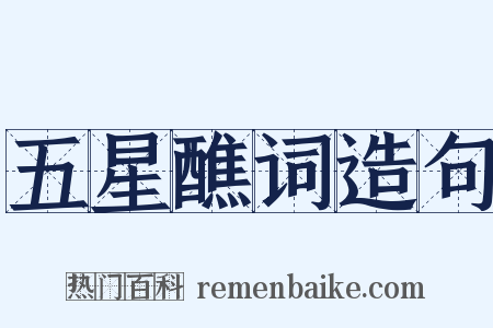 五星醮词造句是什么意思的图片